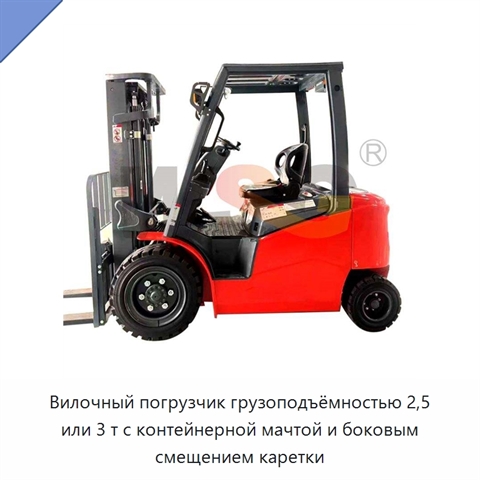 Вилочный погрузчик грузоподъёмностью 2,5 или 3 т с контейнерной мачтой и боковым смещением каретки