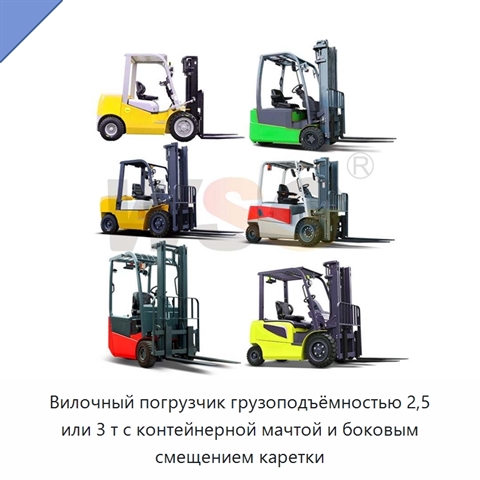 Вилочный погрузчик грузоподъёмностью 2,5 или 3 т с контейнерной мачтой и боковым смещением каретки