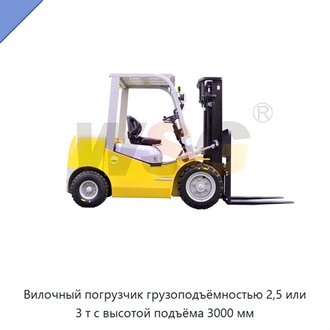 Вилочный погрузчик грузоподъёмностью 2,5 или 3 т с высотой подъёма 3000 мм