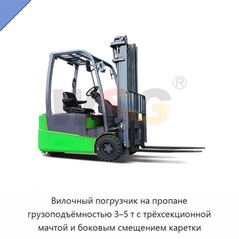 Вилочный погрузчик на пропане грузоподъёмностью 3–5 т с трёхсекционной мачтой и боковым смещением каретки