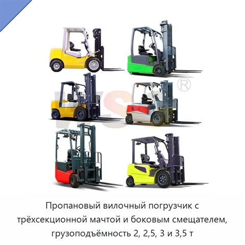 Пропановый вилочный погрузчик с трёхсекционной мачтой и боковым смещателем, грузоподъёмность 2, 2,5, 3 и 3,5 т
