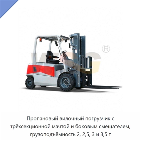Пропановый вилочный погрузчик с трёхсекционной мачтой и боковым смещателем, грузоподъёмность 2, 2,5, 3 и 3,5 т