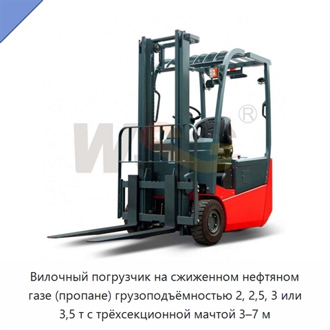 Вилочный погрузчик на сжиженном нефтяном газе (пропане) грузоподъёмностью 2, 2,5, 3 или 3,5 т с трёхсекционной мачтой 3–7 м