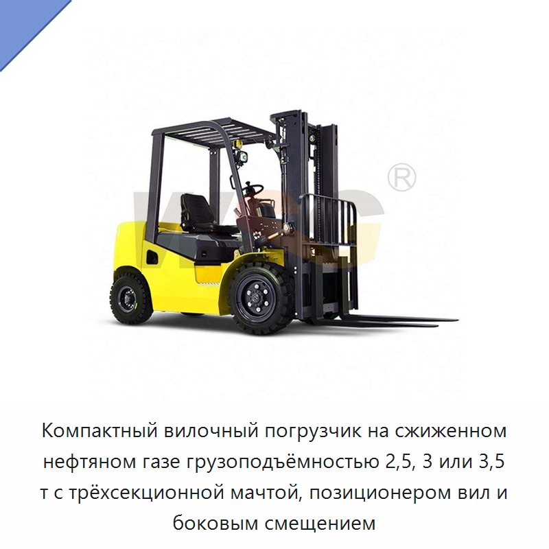 Компактный вилочный погрузчик на сжиженном нефтяном газе грузоподъёмностью 2,5, 3 или 3,5 т с трёхсекционной мачтой, позиционером вил и боковым смещением — Специальная строительная техника