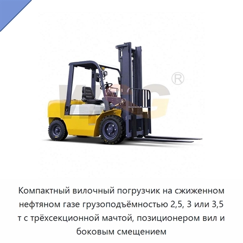 Компактный вилочный погрузчик на сжиженном нефтяном газе грузоподъёмностью 2,5, 3 или 3,5 т с трёхсекционной мачтой, позиционером вил и боковым смещением