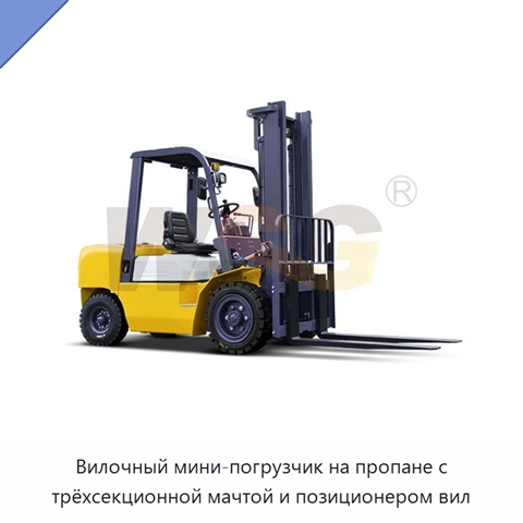 Вилочный мини-погрузчик на пропане с трёхсекционной мачтой и позиционером вил