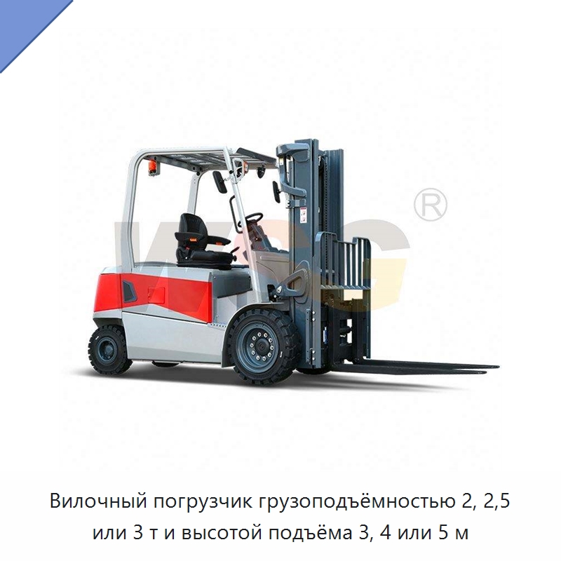 Вилочный погрузчик грузоподъёмностью 2, 2,5 или 3 т и высотой подъёма 3, 4 или 5 м — Специальная строительная техника