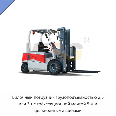 Вилочный погрузчик грузоподъёмностью 2,5 или 3 т с трёхсекционной мачтой 5 м и цельнолитыми шинами
