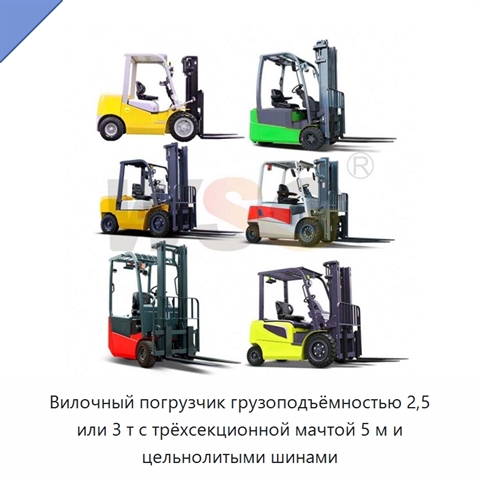 Вилочный погрузчик грузоподъёмностью 2,5 или 3 т с трёхсекционной мачтой 5 м и цельнолитыми шинами