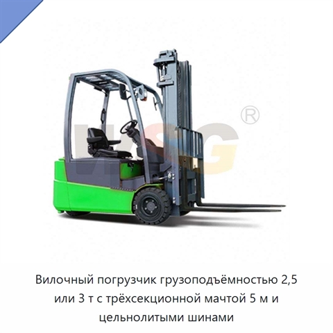 Вилочный погрузчик грузоподъёмностью 2,5 или 3 т с трёхсекционной мачтой 5 м и цельнолитыми шинами