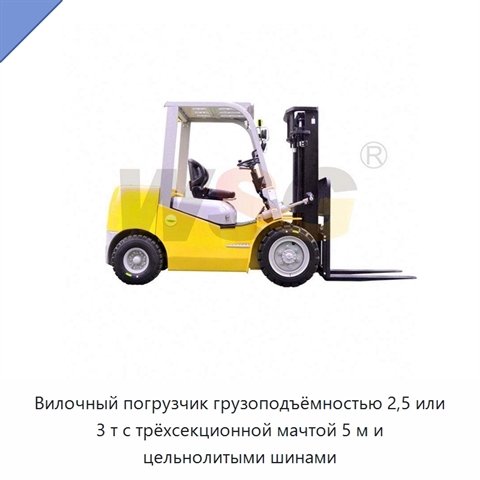 Вилочный погрузчик грузоподъёмностью 2,5 или 3 т с трёхсекционной мачтой 5 м и цельнолитыми шинами