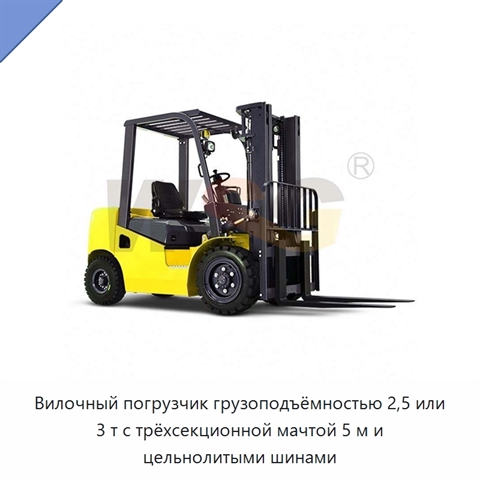 Вилочный погрузчик грузоподъёмностью 2,5 или 3 т с трёхсекционной мачтой 5 м и цельнолитыми шинами
