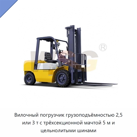 Вилочный погрузчик грузоподъёмностью 2,5 или 3 т с трёхсекционной мачтой 5 м и цельнолитыми шинами