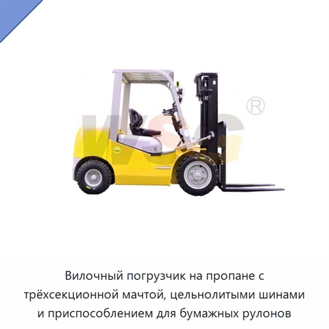 Вилочный погрузчик на пропане с трёхсекционной мачтой, цельнолитыми шинами и приспособлением для бумажных рулонов