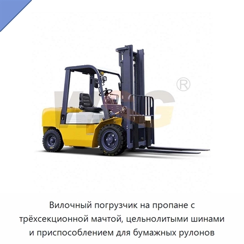 Вилочный погрузчик на пропане с трёхсекционной мачтой, цельнолитыми шинами и приспособлением для бумажных рулонов