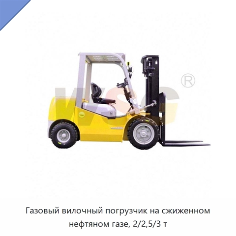 Газовый вилочный погрузчик на сжиженном нефтяном газе, 2/2,5/3 т