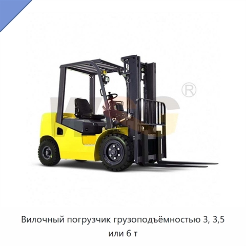 Вилочный погрузчик грузоподъёмностью 3, 3,5 или 6 т