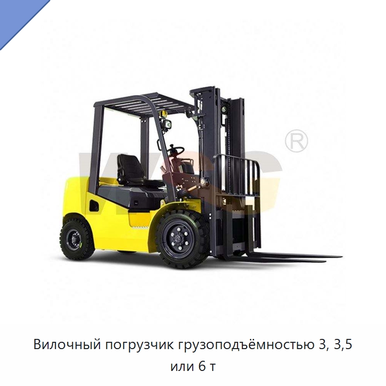 Вилочный погрузчик грузоподъёмностью 3, 3,5 или 6 т — Специальная строительная техника