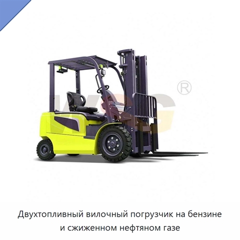Двухтопливный вилочный погрузчик на бензине и сжиженном нефтяном газе