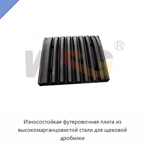 Износостойкая футеровочная плита из высокомарганцовистой стали для щековой дробилки