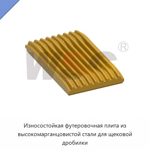 Износостойкая футеровочная плита из высокомарганцовистой стали для щековой дробилки