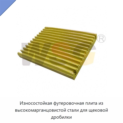 Износостойкая футеровочная плита из высокомарганцовистой стали для щековой дробилки