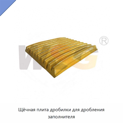 Щёчная плита дробилки для дробления заполнителя