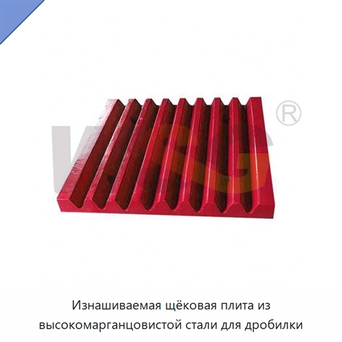Изнашиваемая щёковая плита из высокомарганцовистой стали для дробилки