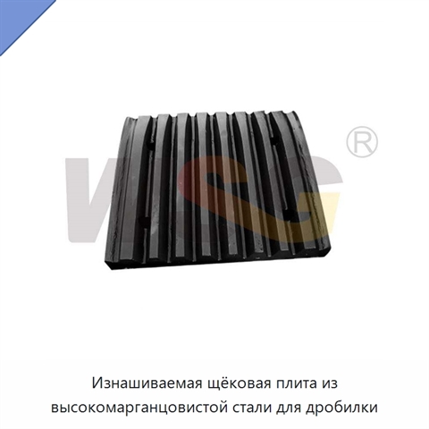 Изнашиваемая щёковая плита из высокомарганцовистой стали для дробилки