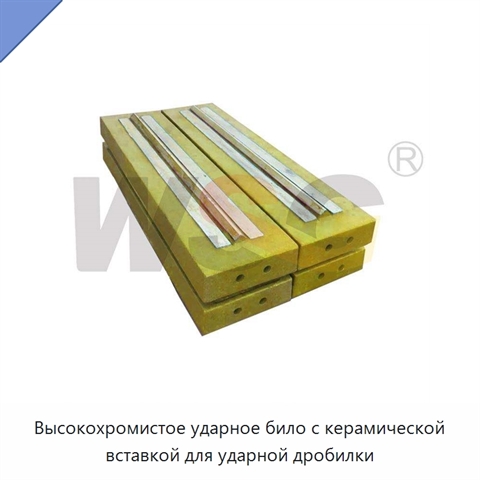 Высокохромистое ударное било с керамической вставкой для ударной дробилки