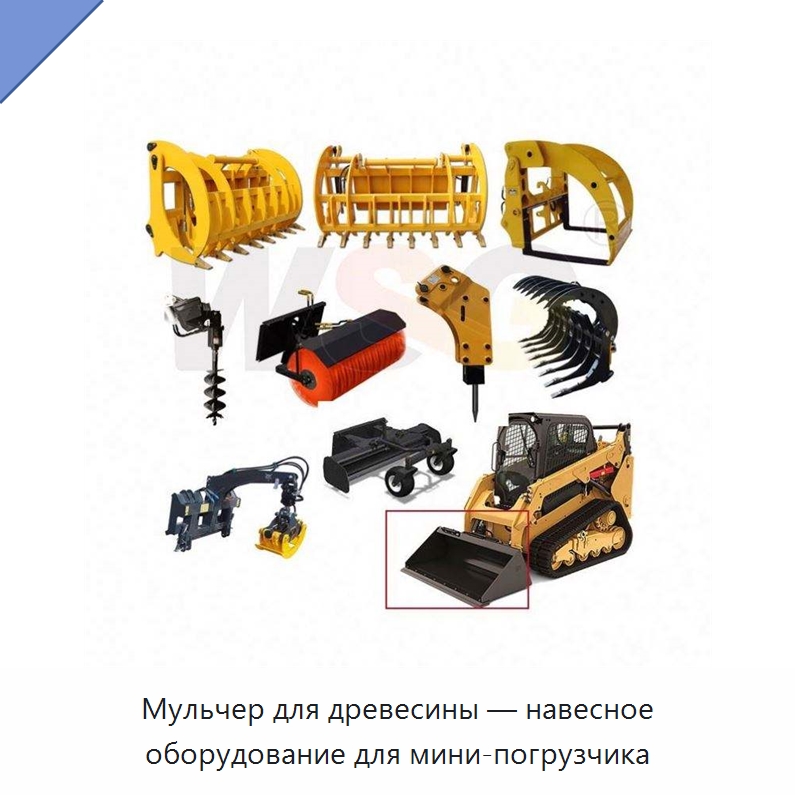Мульчер для древесины — навесное оборудование для мини-погрузчика — Запчасти для строительной техники