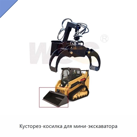 Кусторез-косилка для мини-экскаватора