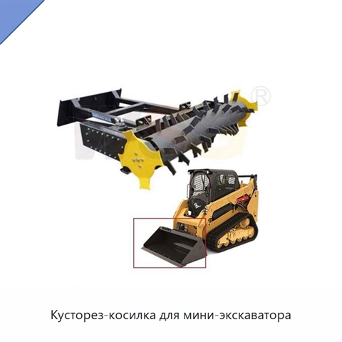 Кусторез-косилка для мини-экскаватора