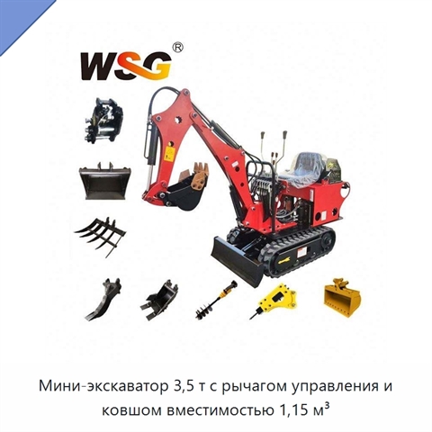 Мини-экскаватор 3,5 т с рычагом управления и ковшом вместимостью 1,15 м³