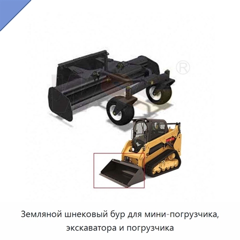 Земляной шнековый бур для мини-погрузчика, экскаватора и погрузчика