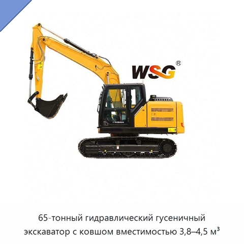 65-тонный гидравлический гусеничный экскаватор с ковшом вместимостью 3,8–4,5 м³