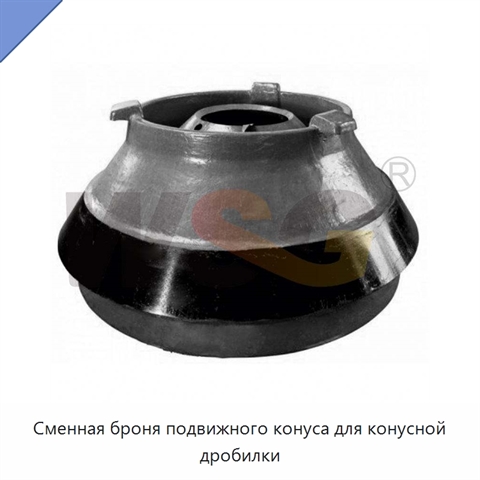 Сменная броня подвижного конуса для конусной дробилки