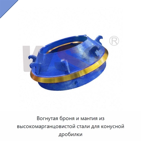Вогнутая броня и мантия из высокомарганцовистой стали для конусной дробилки