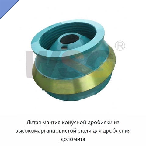 Литая мантия конусной дробилки из высокомарганцовистой стали для дробления доломита