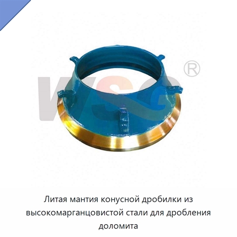 Литая мантия конусной дробилки из высокомарганцовистой стали для дробления доломита
