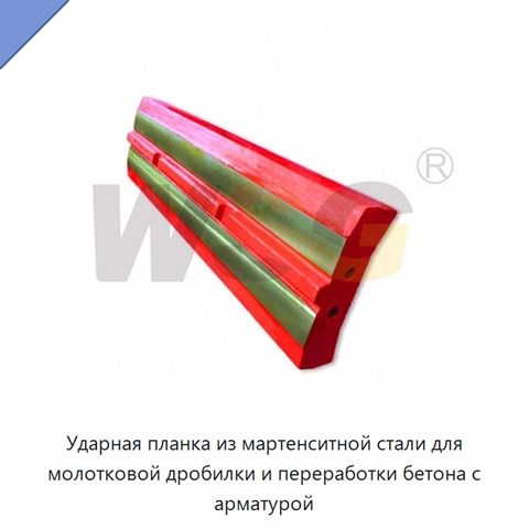 Ударная планка из мартенситной стали для молотковой дробилки и переработки бетона с арматурой
