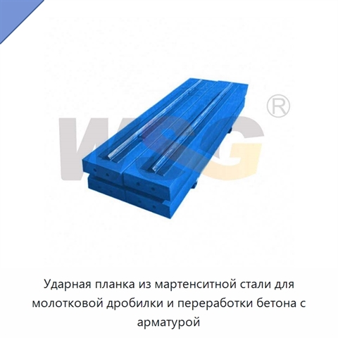 Ударная планка из мартенситной стали для молотковой дробилки и переработки бетона с арматурой