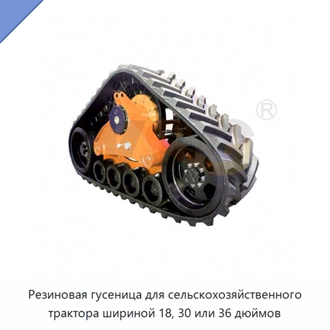 Резиновая гусеница для сельскохозяйственного трактора шириной 18, 30 или 36 дюймов