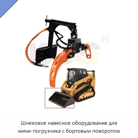 Шнековое навесное оборудование для мини-погрузчика с бортовым поворотом