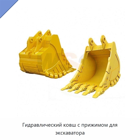 Гидравлический ковш с прижимом для экскаватора