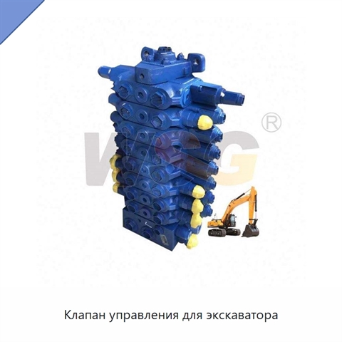 Клапан управления для экскаватора