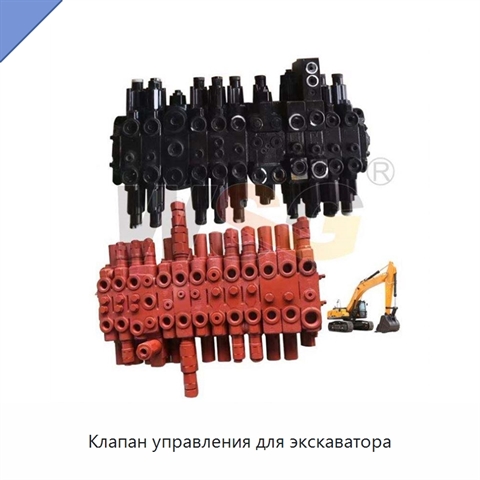 Клапан управления для экскаватора