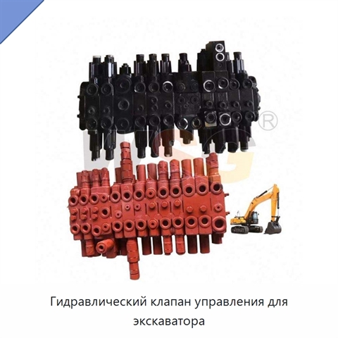 Гидравлический клапан управления для экскаватора