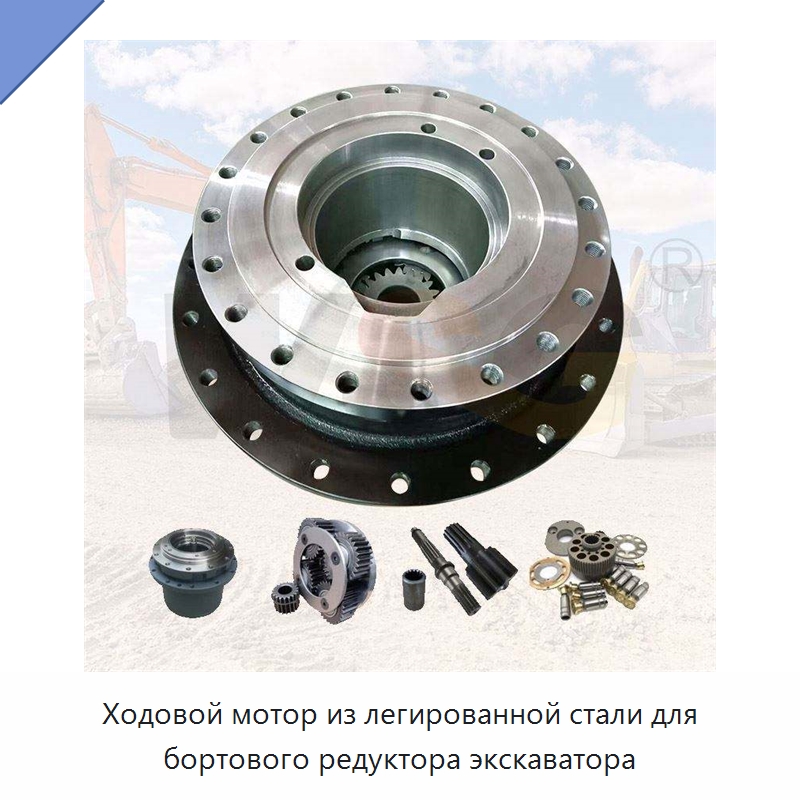 Ходовой мотор из легированной стали для бортового редуктора экскаватора — Запчасти для строительной техники
