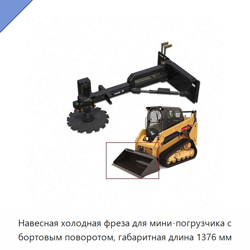Навесная холодная фреза для мини-погрузчика с бортовым поворотом, габаритная длина 1376 мм — Запчасти для строительной техники